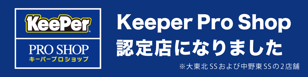 Keeper Pro Shop認定店になりました